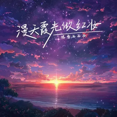 漫天霞光做红妆(DJ九零版)(DJ九零版)封面
