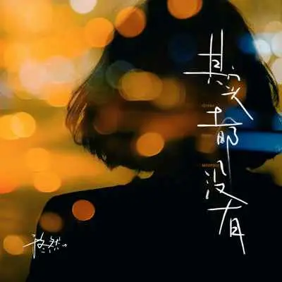 其实都没有(架子鼓版片段)(架子鼓版片段)封面