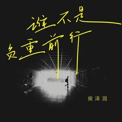 谁不是负重前行封面