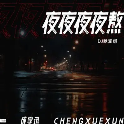 夜夜夜夜熬(DJ默涵版)(DJ默涵版)封面