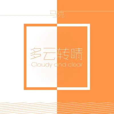 多云转晴 - 马克封面