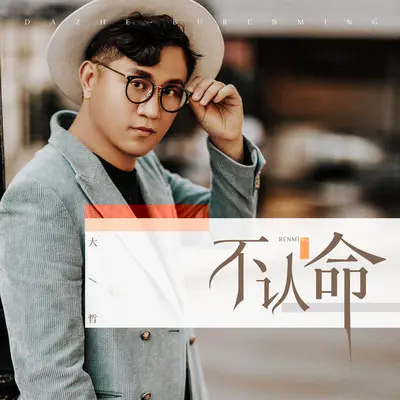 不认命 - 大哲封面