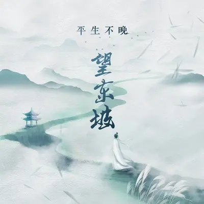 望东坡 - 平生不晚封面