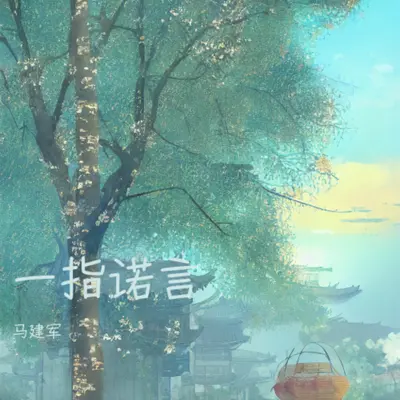 一指诺言(伴奏) - 马建军封面