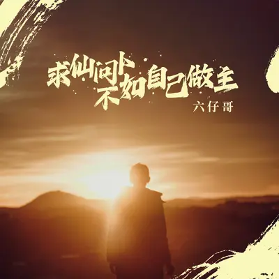 求仙问卜不如自己做主封面