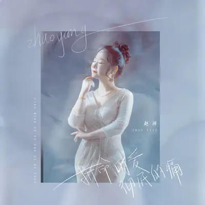 拼命的爱彻底的痛(伴奏) - 富二代封面