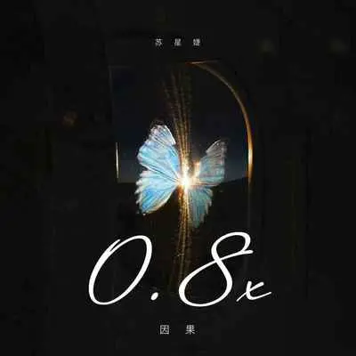 因果(0.8x)(0.8x)封面