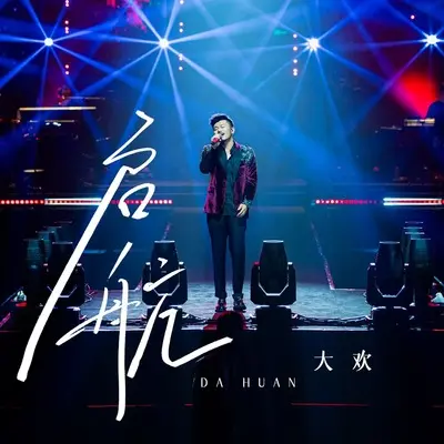 启航 - 大欢封面