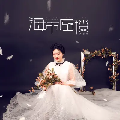 海市蜃楼封面