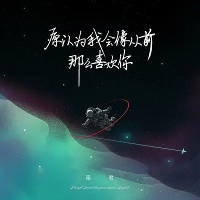 原以为我会像从前那么喜欢你(伴奏)封面