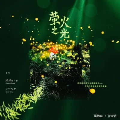 萤火之光(童声合唱版)(童声合唱版)封面
