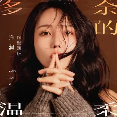 多余的温柔(DJ默涵版)(DJ默涵版) - 洋澜一封面