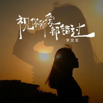 祝你所爱都错过(Live合唱版)(Live合唱版)封面