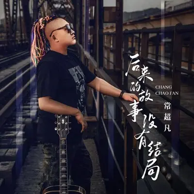 后来的故事没有结局(DJ九零版)(DJ九零版) - 常超凡封面