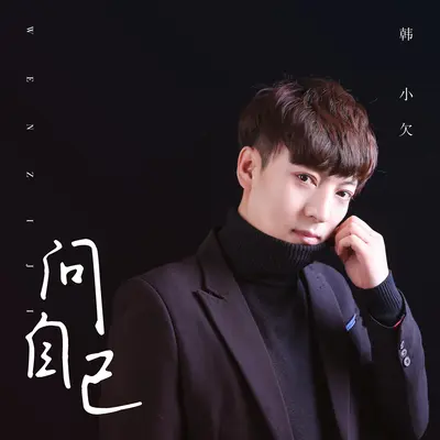 问自己封面