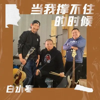 当我撑不住的时候封面
