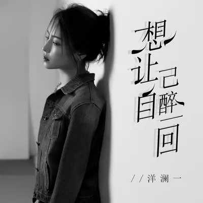 想让自己醉一回（释怀版）(完整版)(完整版) - 魏佳艺封面