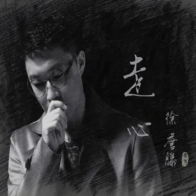 走心封面