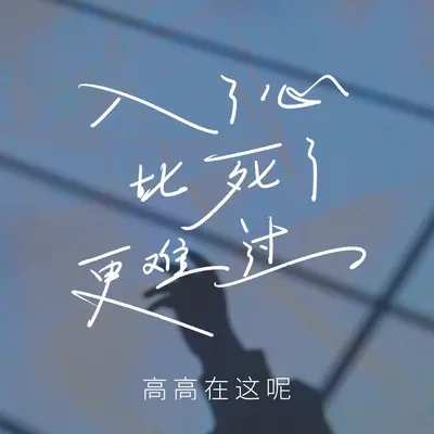 入了心比死了更难过封面