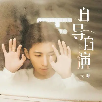自导自演 - 天舞封面
