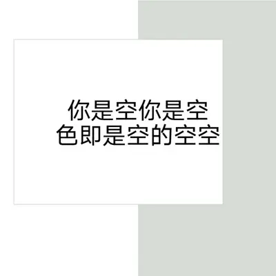 你是空你是空色即是空的空空封面