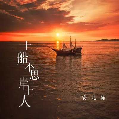 上船不思岸上人封面