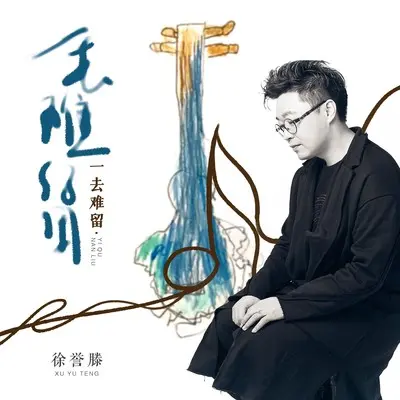 一去难留封面