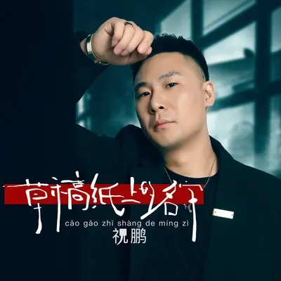 草稿纸上的名字封面