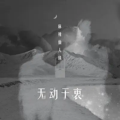 无动于衷(伴奏) - 麻辣仙人球封面