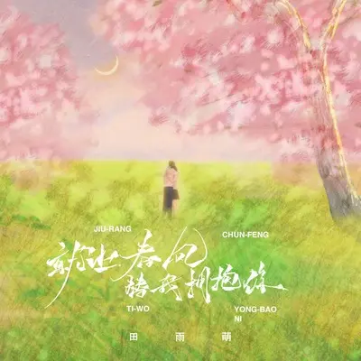 就让春风替我拥抱你封面