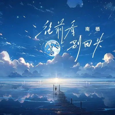 往前看别回头封面