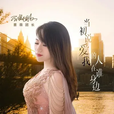 当初说爱我的人在谁身边封面