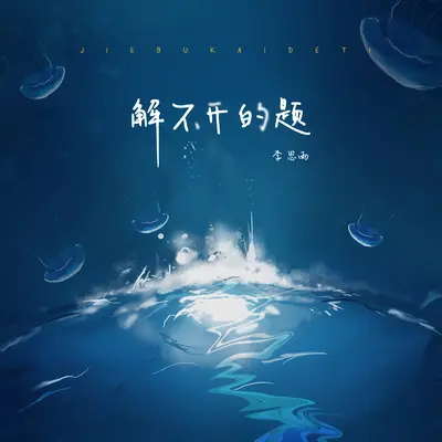 解不开的题(伴奏)封面