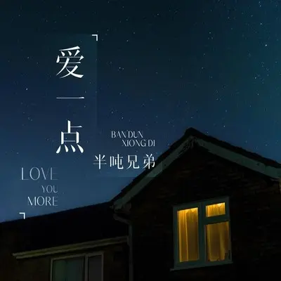 爱一点封面