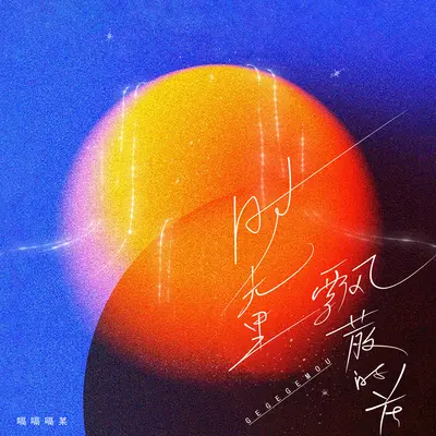 时光里飘散的花(伴奏) - 嗝嗝嗝某封面