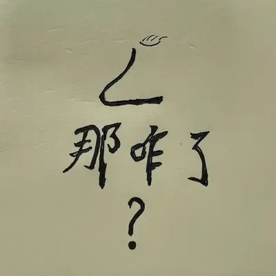 不还妈生鼻 (那咋了)封面