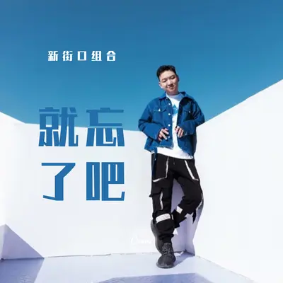 就忘了吧封面