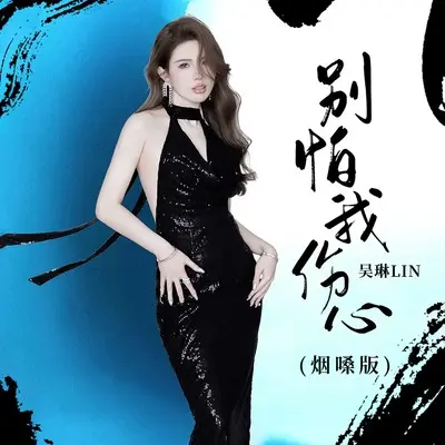 别怕我伤心(烟嗓版)(烟嗓版)封面