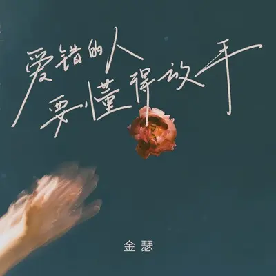 爱错的人要懂得放手封面