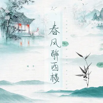 春风醉西楼(伴奏) - 璐爷封面