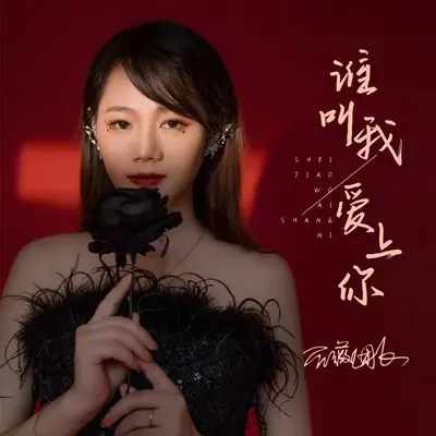 谁叫我爱上你(DJ默涵版)(DJ默涵版) - 蔷薇团长封面