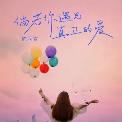 倘若你遇见真正的爱封面
