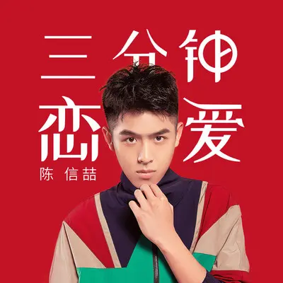 三分钟恋爱(伴奏)封面