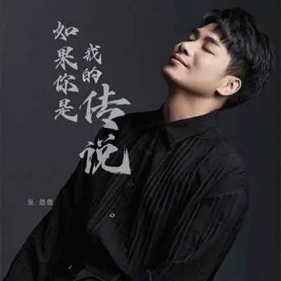 如果你是我的传说(伴奏) - 张偲偲封面