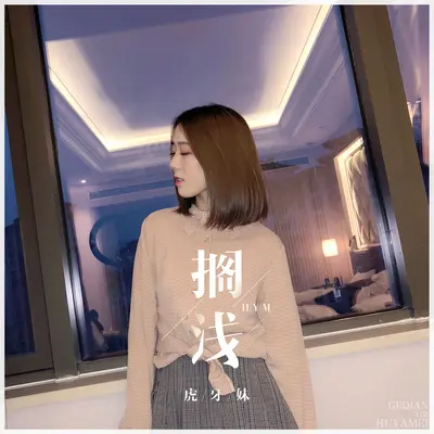 搁浅 - 虎牙妹封面