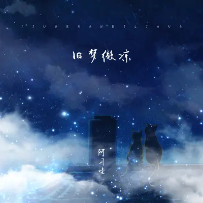 旧梦微凉封面