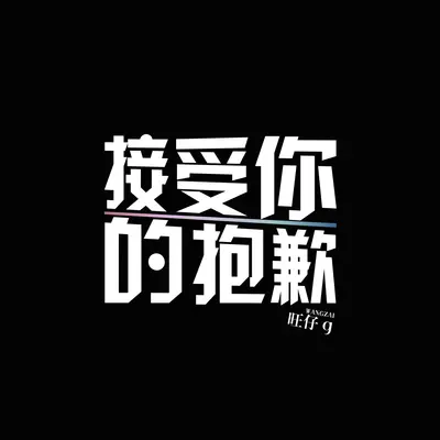 接受你的抱歉封面