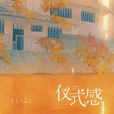 仪式感(伴奏)封面