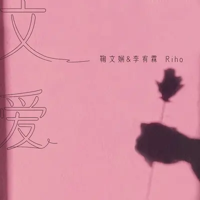 文爱 - 鞠文娴 / 李宥霖Riho封面