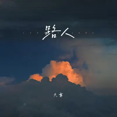 路人封面